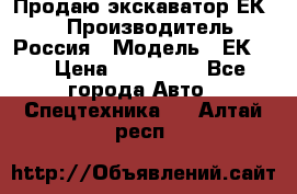 Продаю экскаватор ЕК-18 › Производитель ­ Россия › Модель ­ ЕК-18 › Цена ­ 750 000 - Все города Авто » Спецтехника   . Алтай респ.